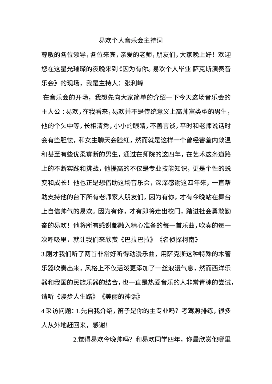 易欢个人毕业 萨克斯演奏音乐会主持词