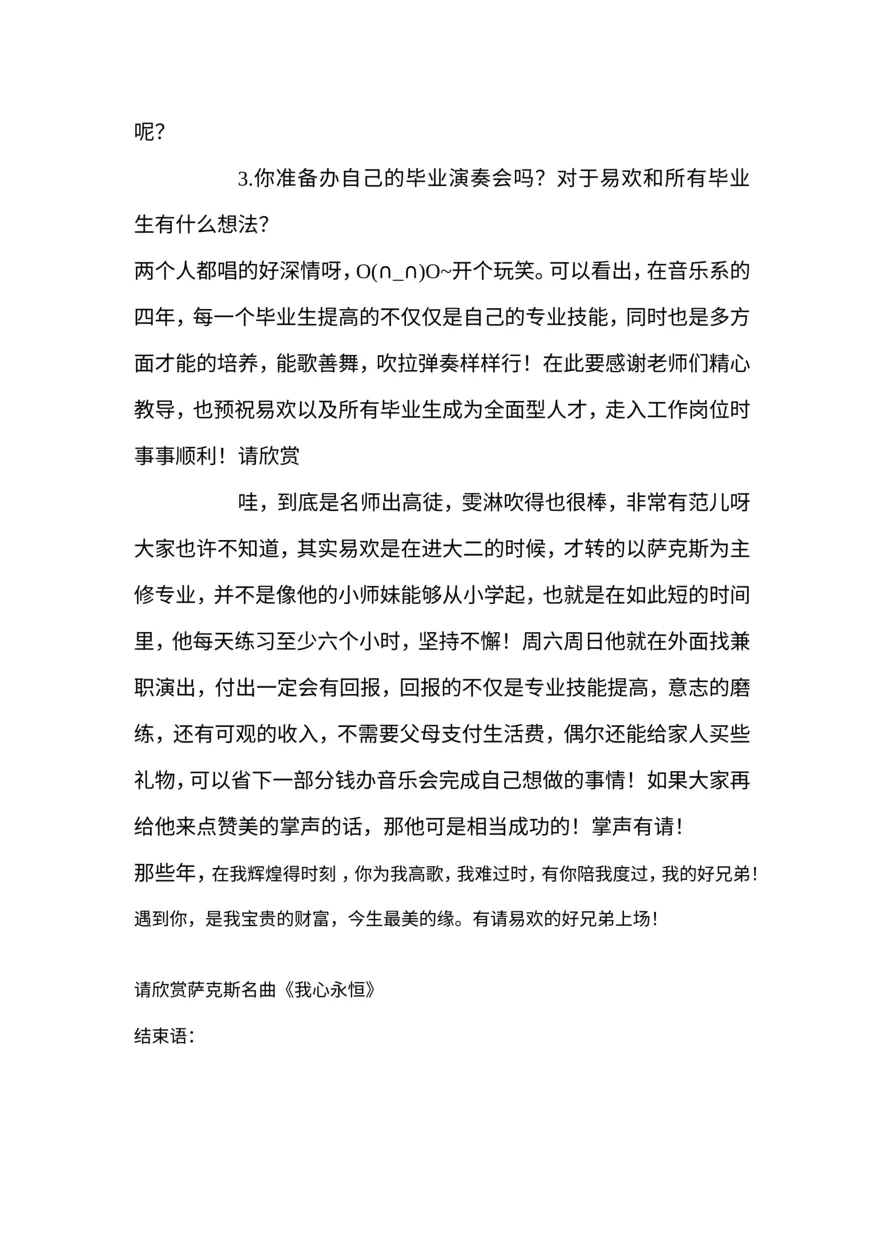 易欢个人毕业 萨克斯演奏音乐会主持词