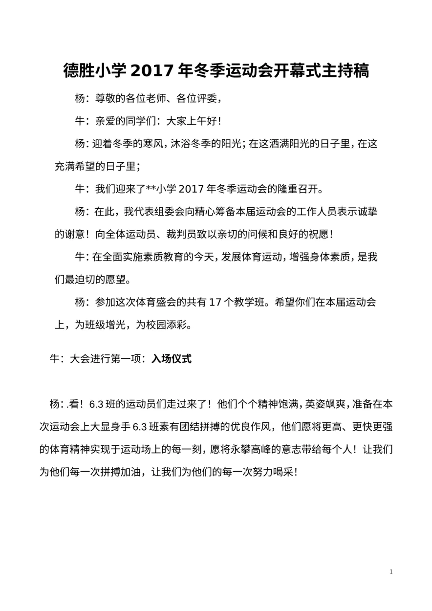 小学201x年冬季运动会开幕式主持稿