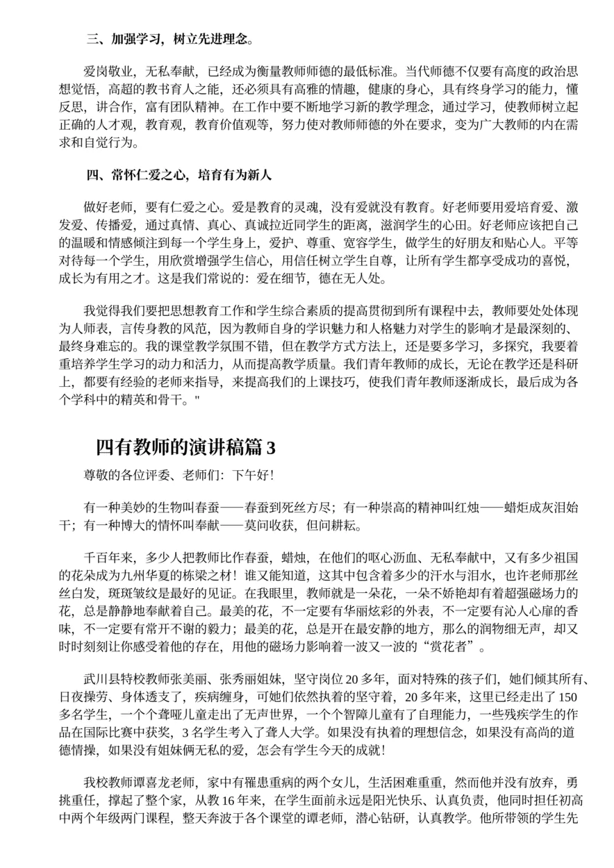 61.四有教师的演讲稿3篇