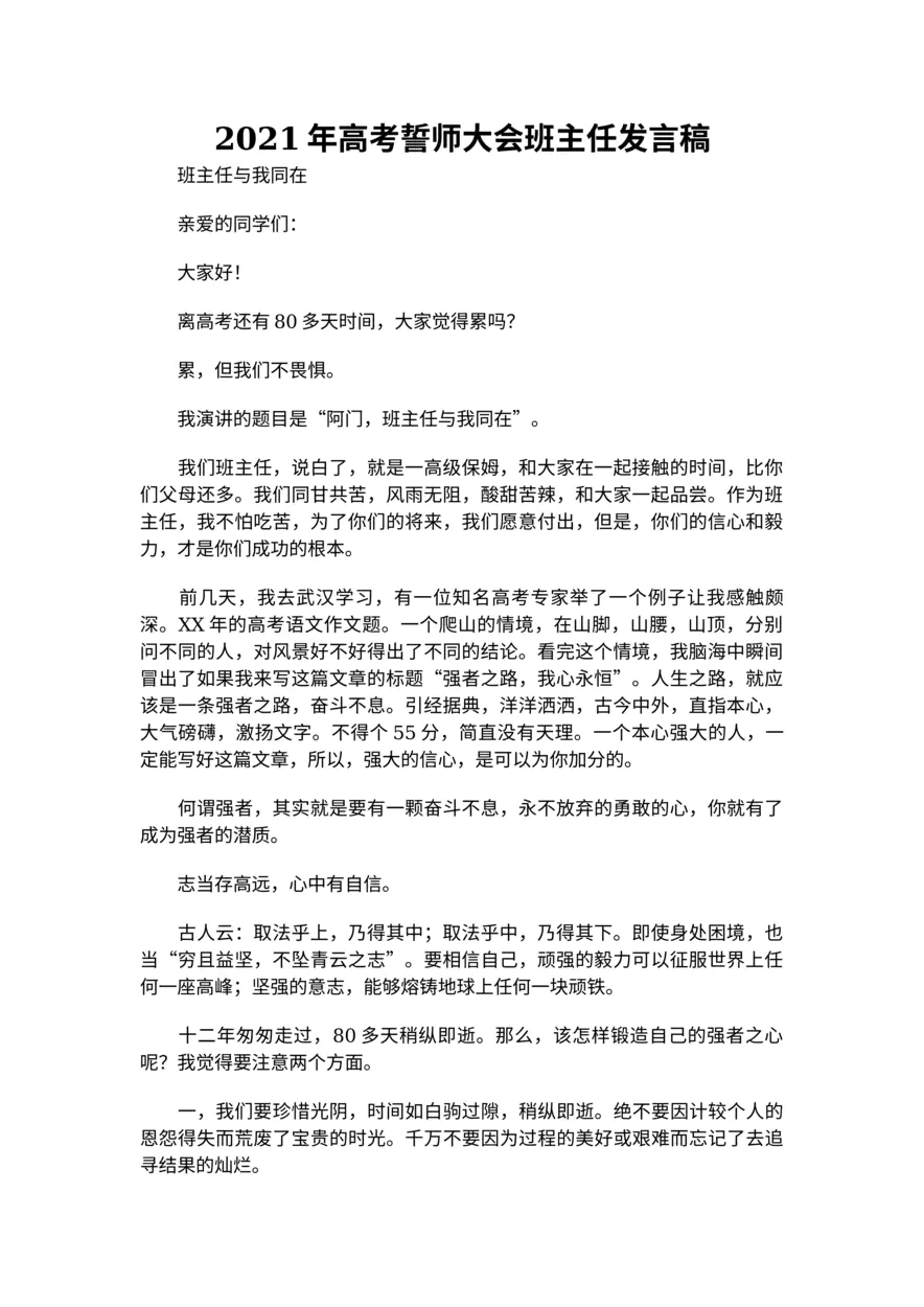 079-高考誓师大会班主任发言稿