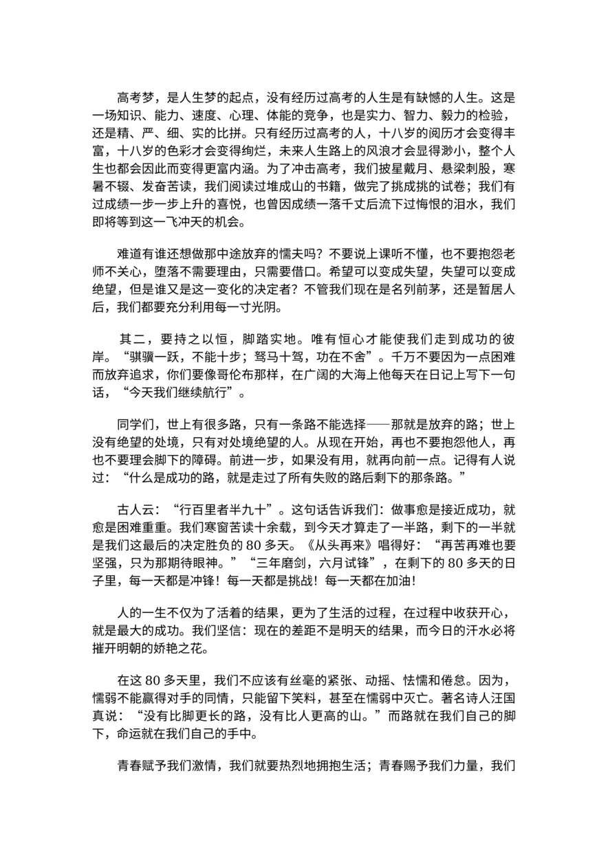 079-高考誓师大会班主任发言稿