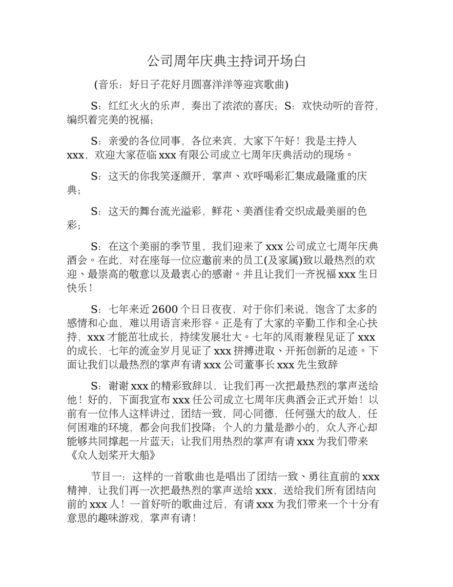 公司周年庆典主持词开场白
