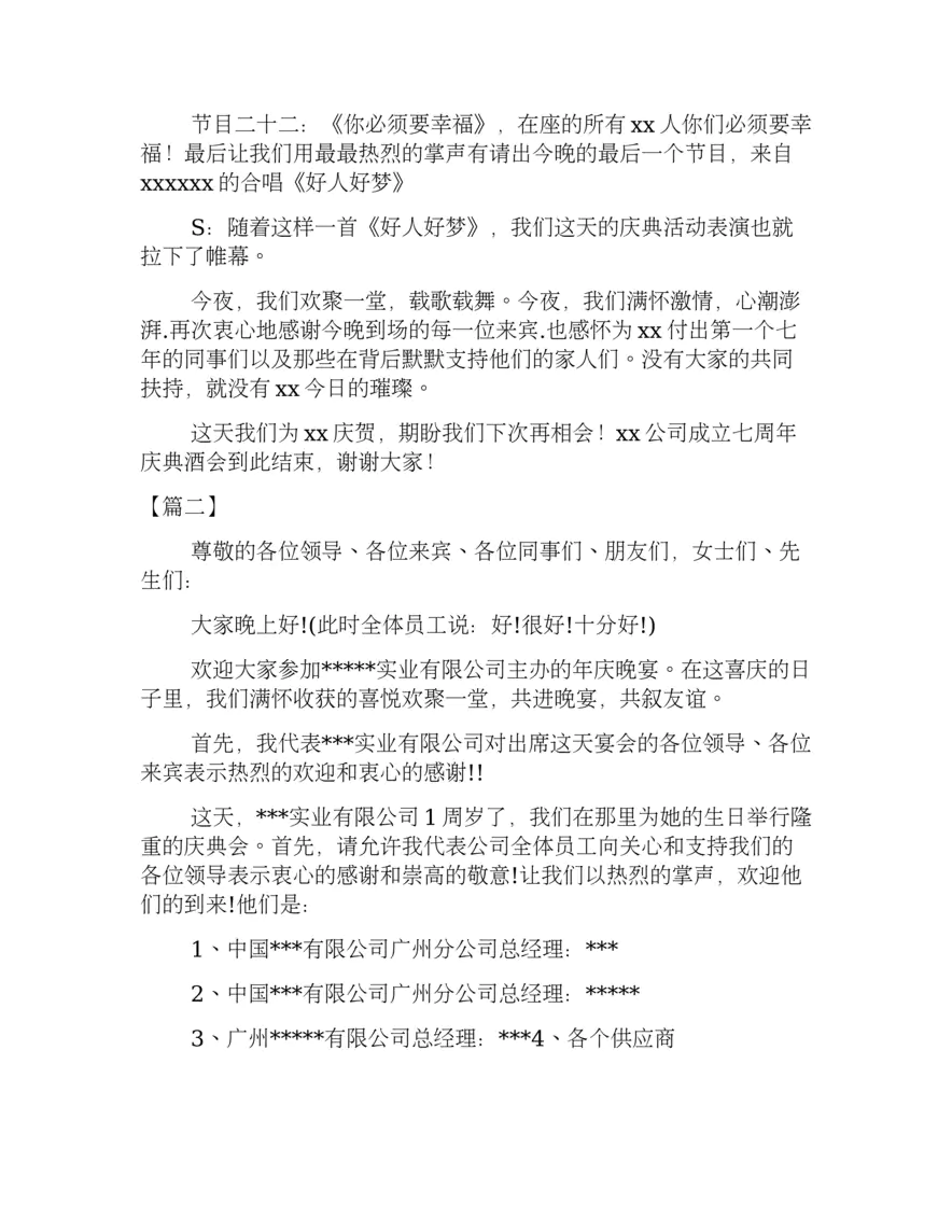 公司周年庆典主持词开场白