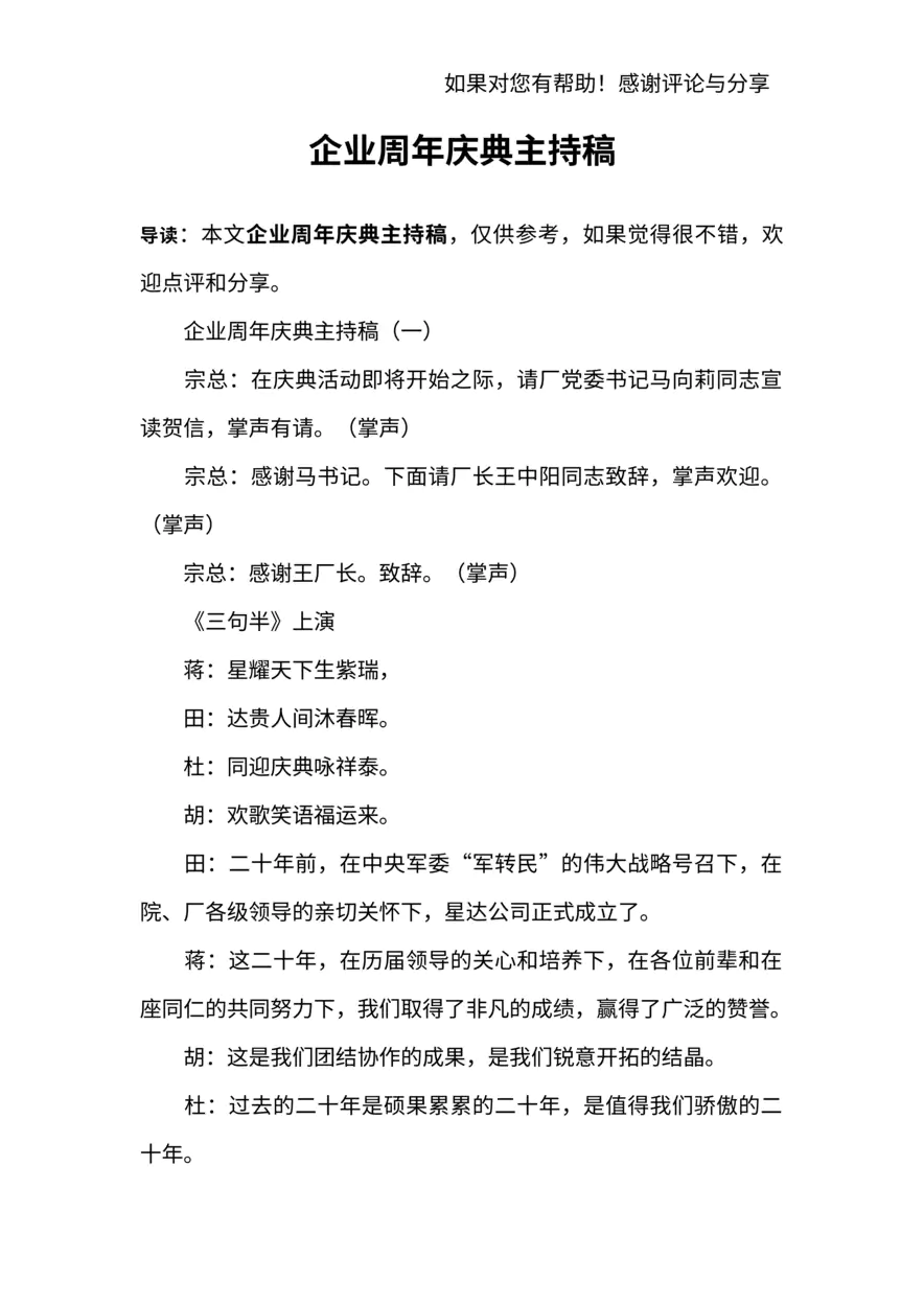 企业周年庆典主持稿