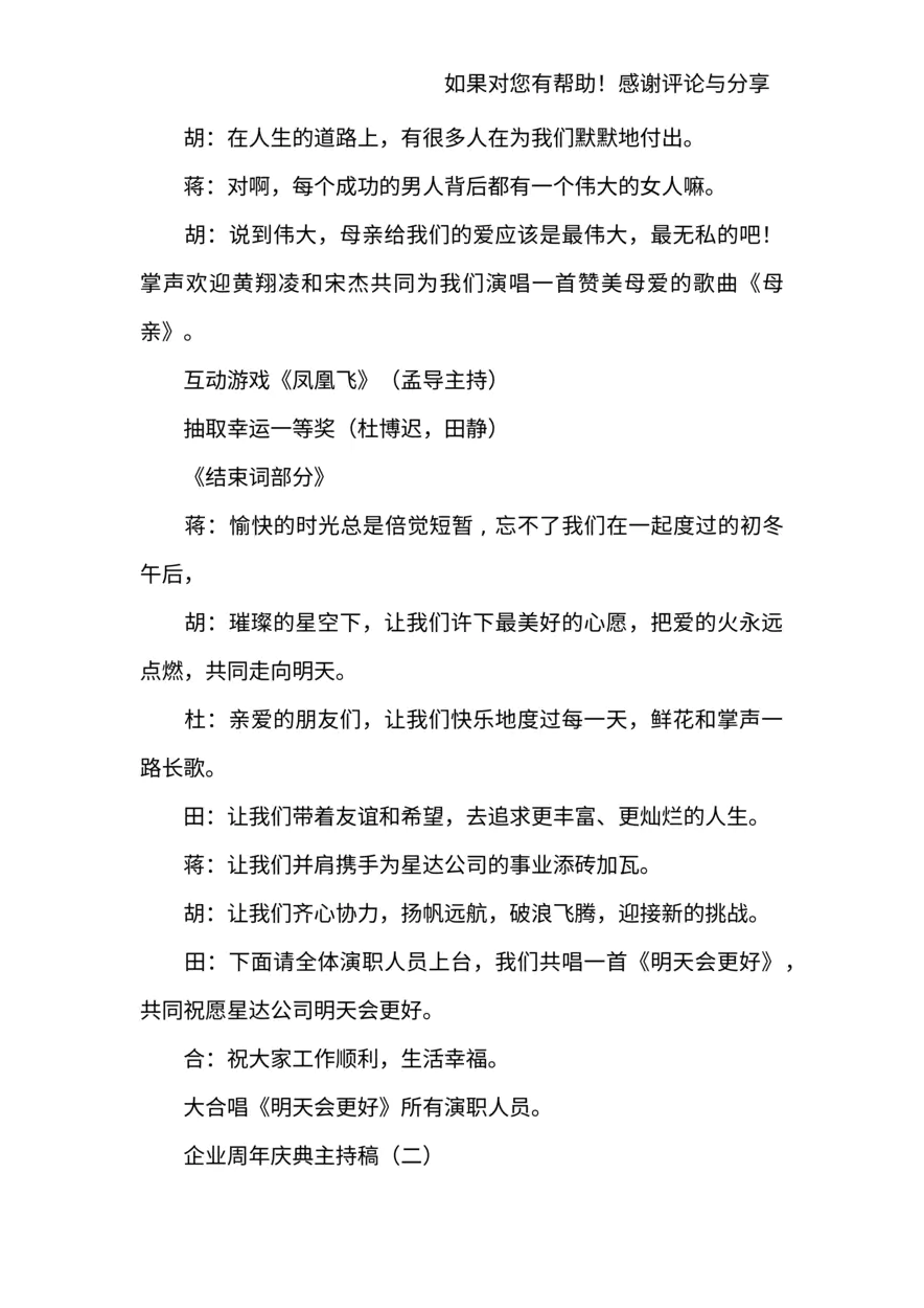 企业周年庆典主持稿