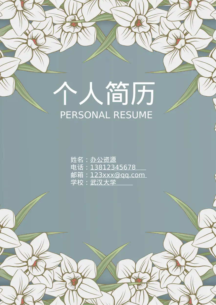 创意个性人力行政文秘经典风格简历模板