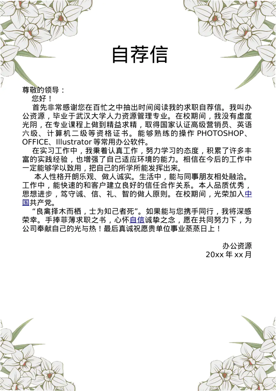 创意个性人力行政文秘经典风格简历模板