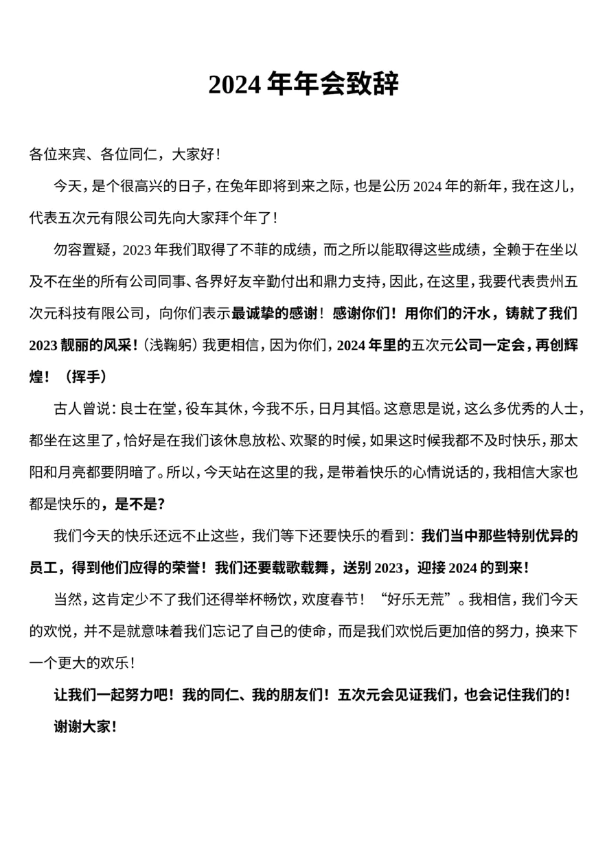 2024龙年会领导致词05--再创辉煌