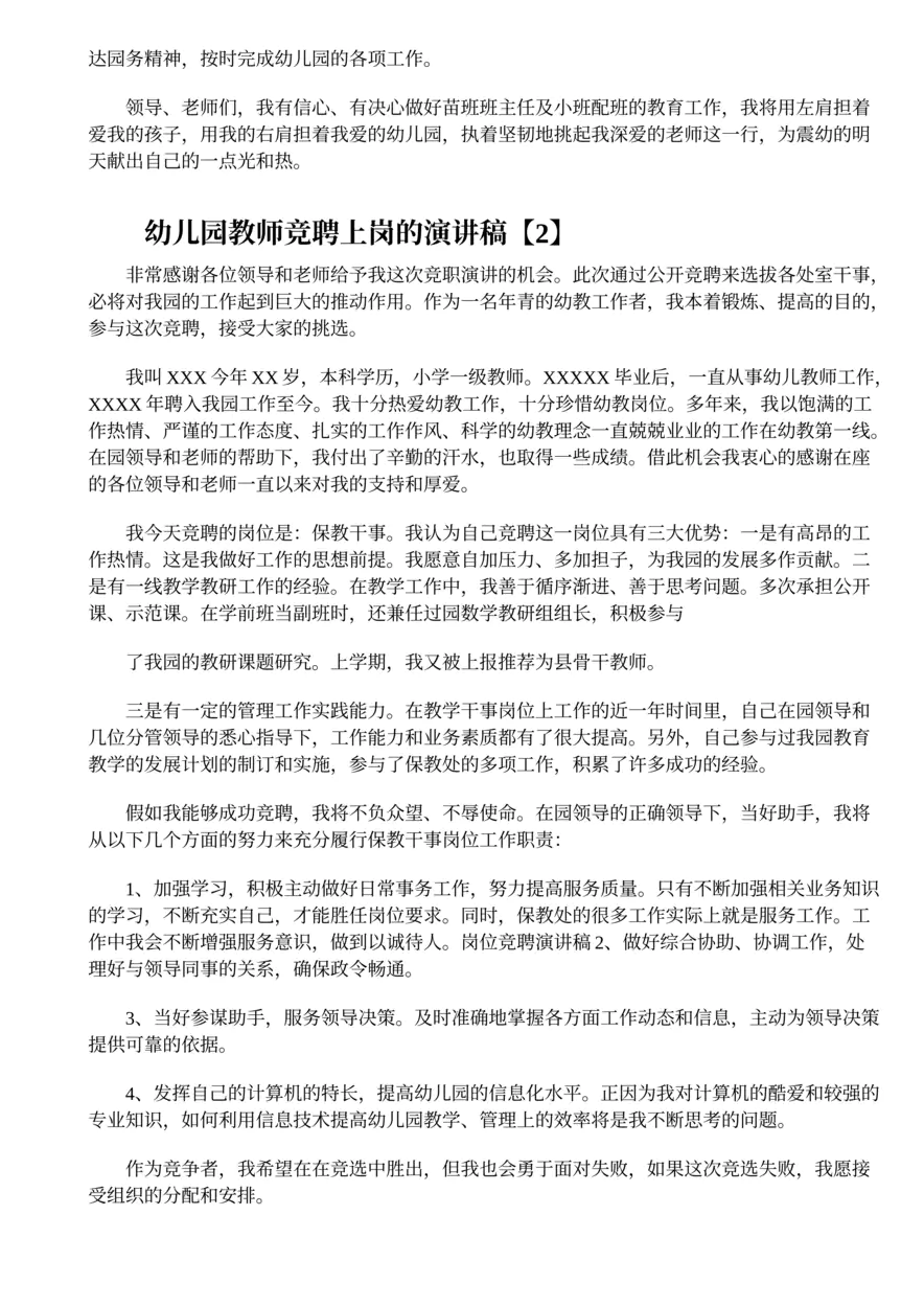 369.幼儿园教师竞聘上岗的演讲稿