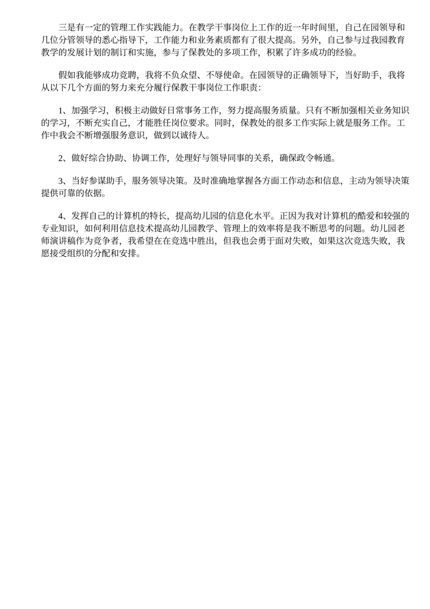 369.幼儿园教师竞聘上岗的演讲稿