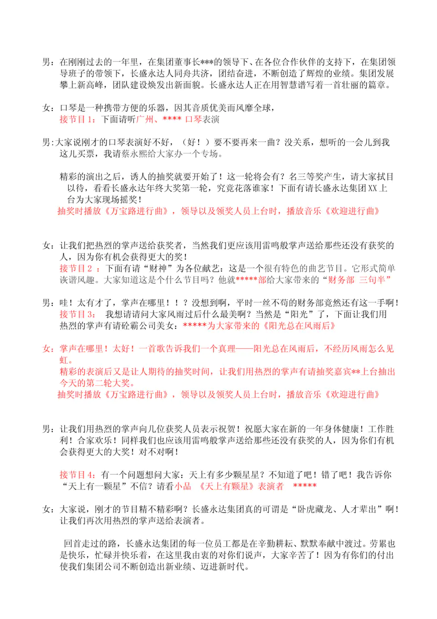 年长盛永达集团公司企业年会主持人