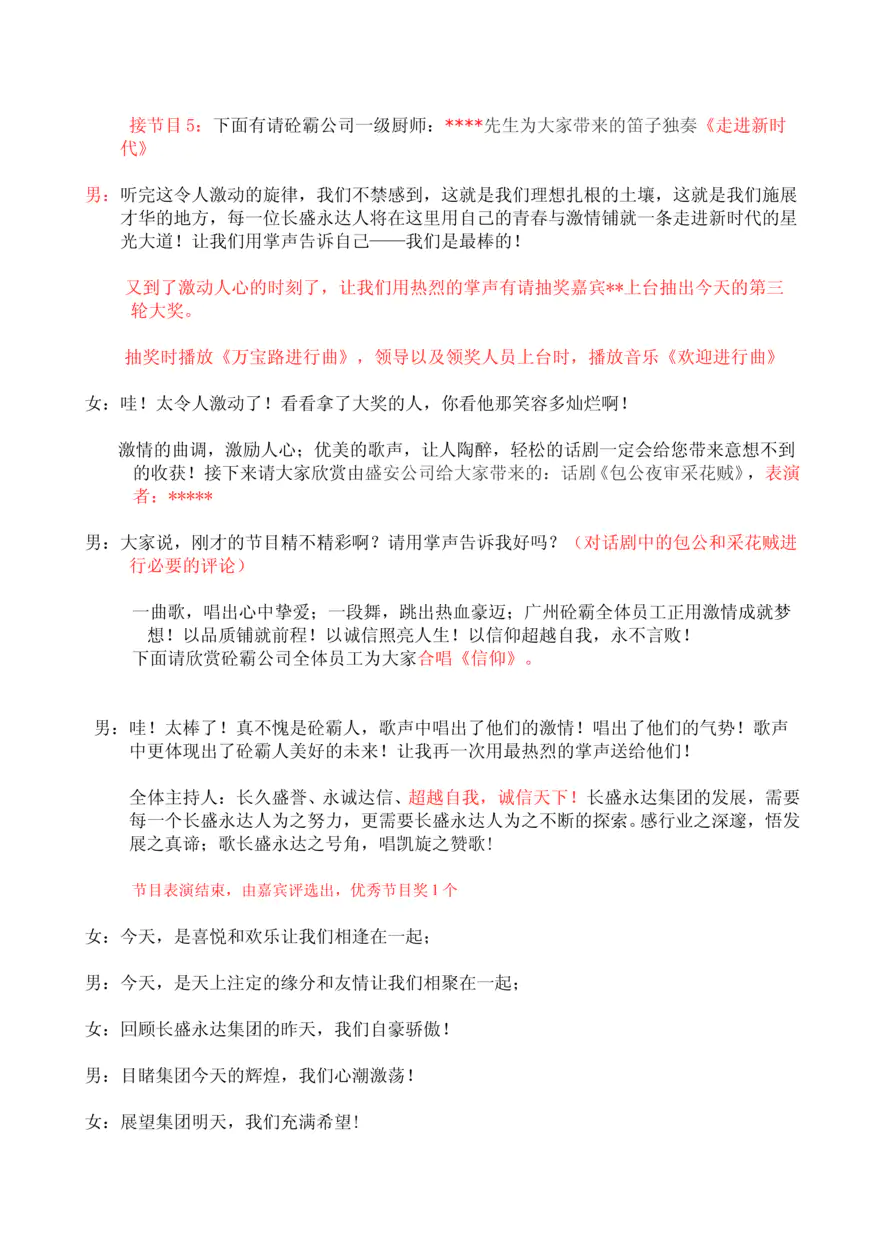 年长盛永达集团公司企业年会主持人