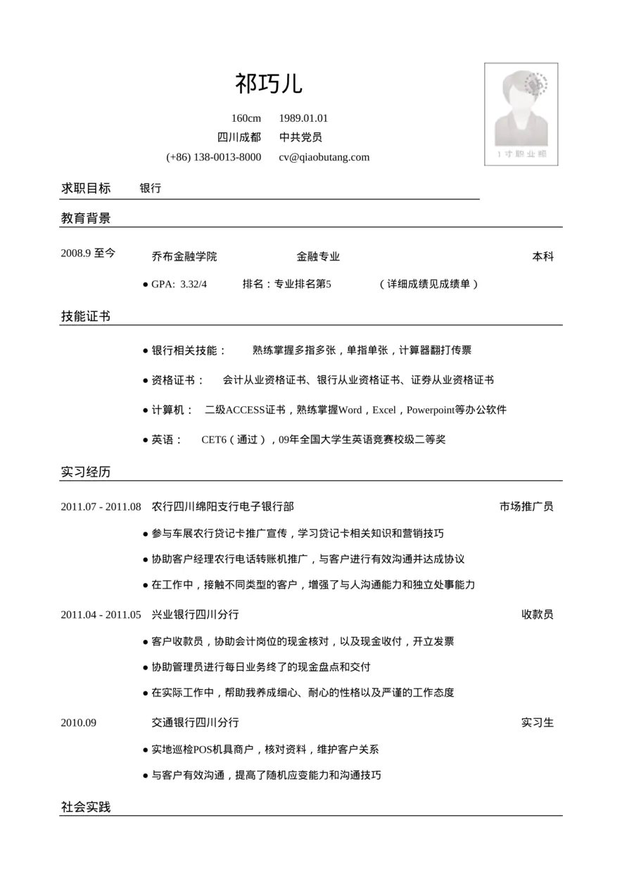 应聘银行类工作简历模板