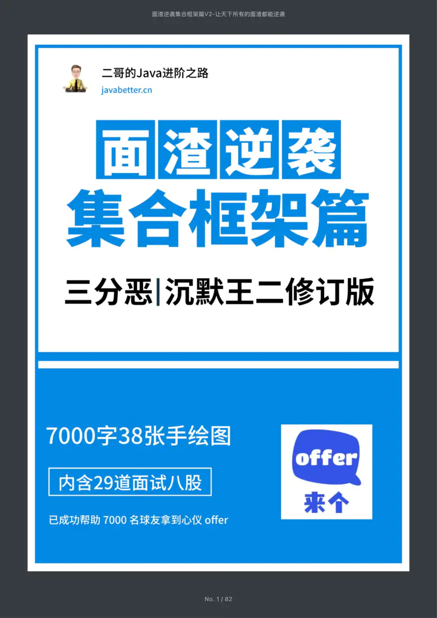 面渣逆袭集合框架篇V2.1（暗黑版）