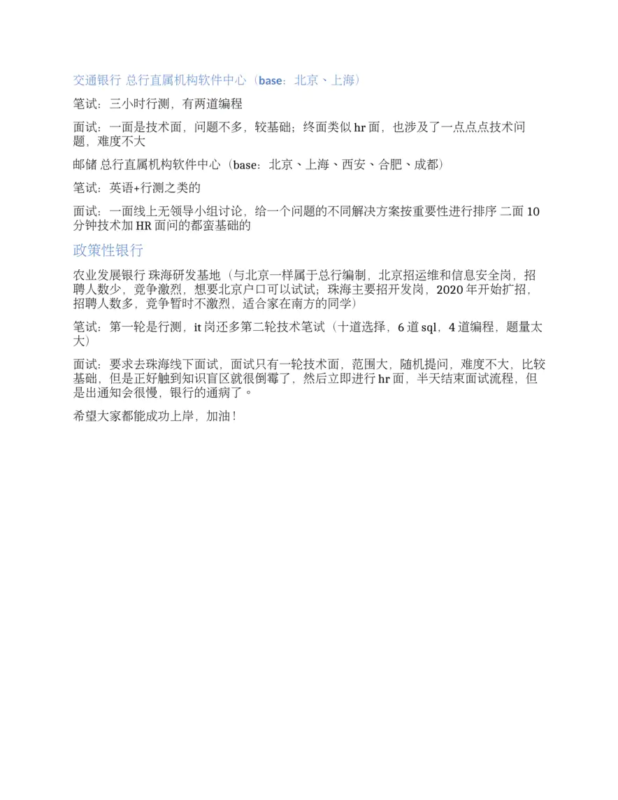 银行IT求职攻略（完结）