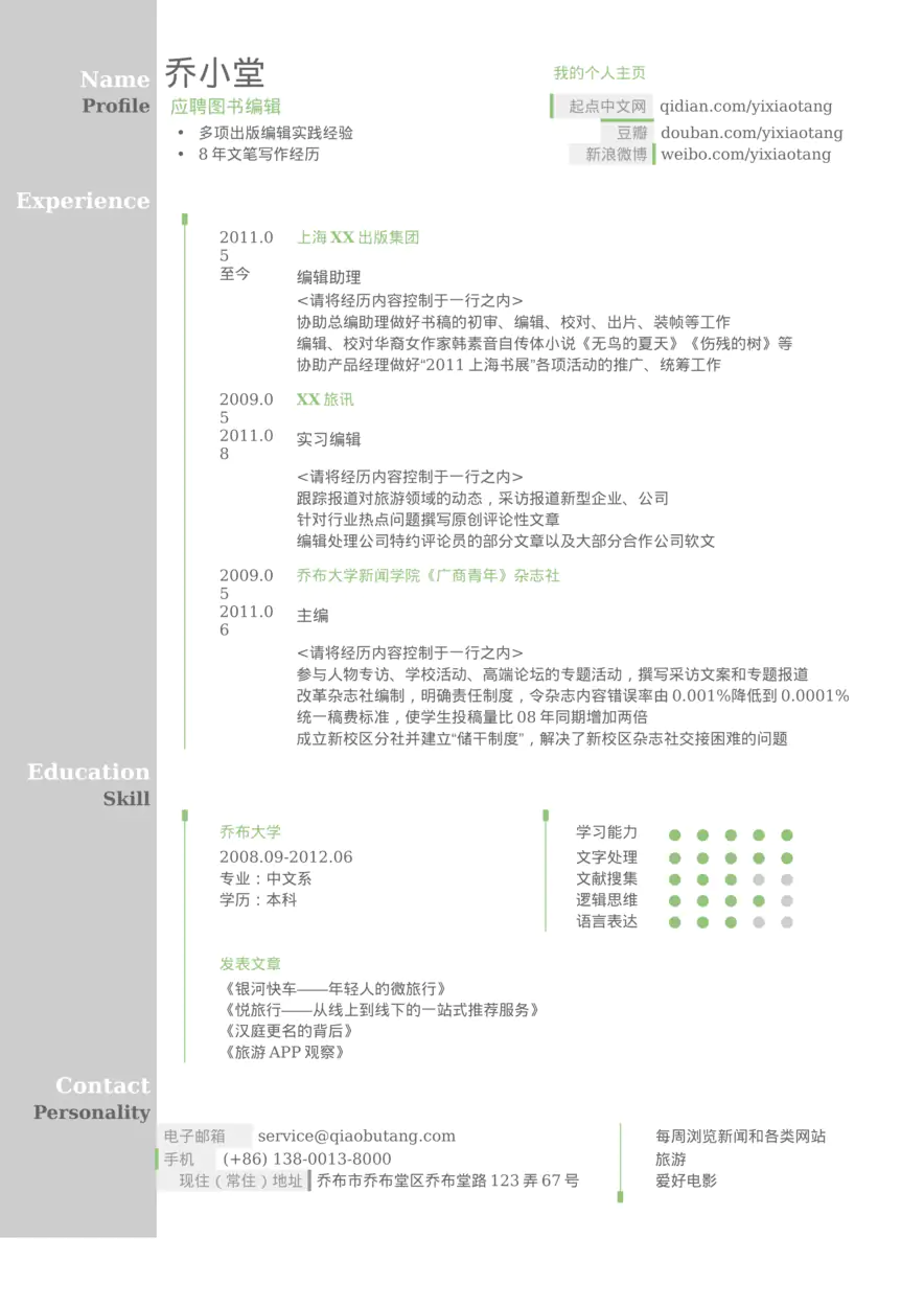 图书编辑求职简历模板（图形化创意简历模板）(1)