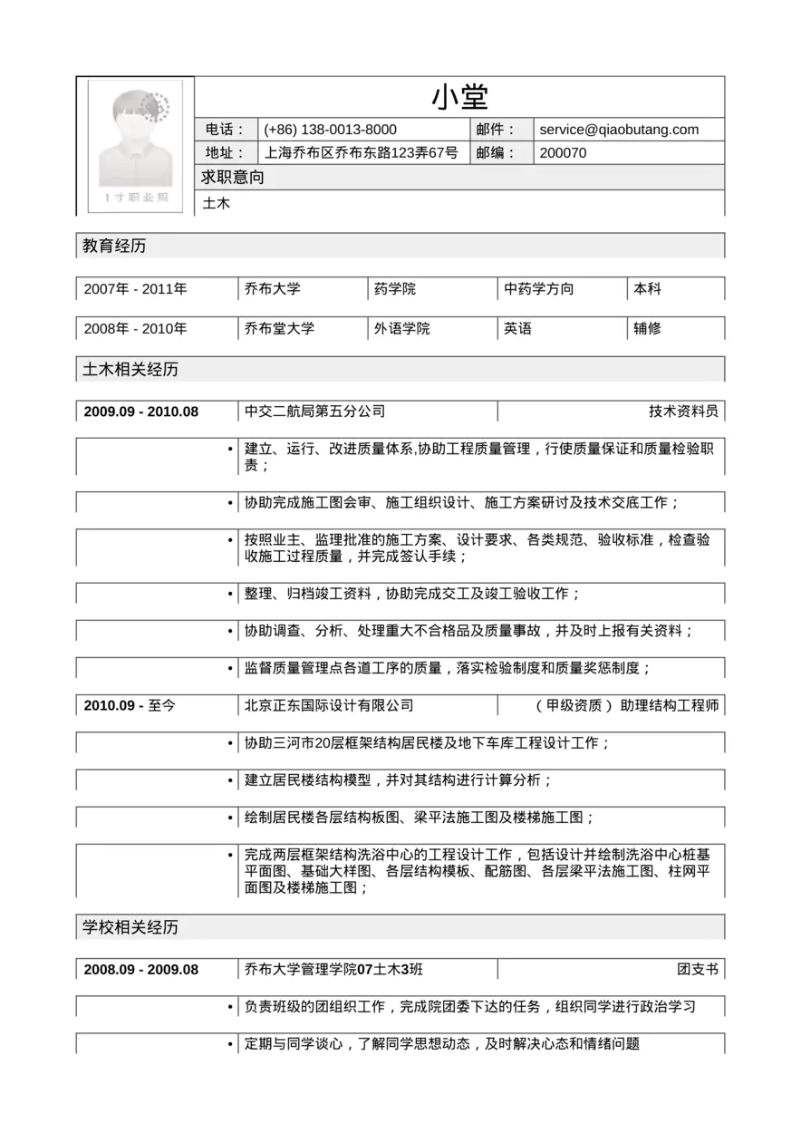 应聘土木类岗位简历模板2