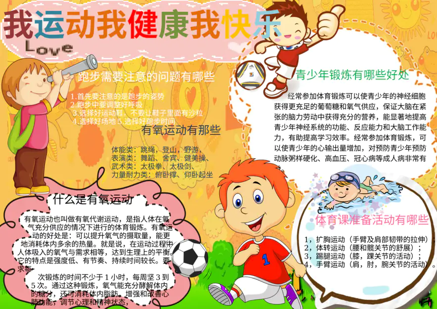 学校系列手抄报：运动小报-运动小报7