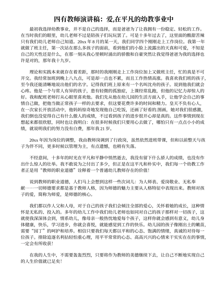 264.四有教师演讲稿：爱,在平凡的幼教事业中