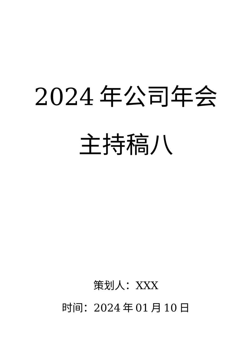 2024龙年会主持稿08