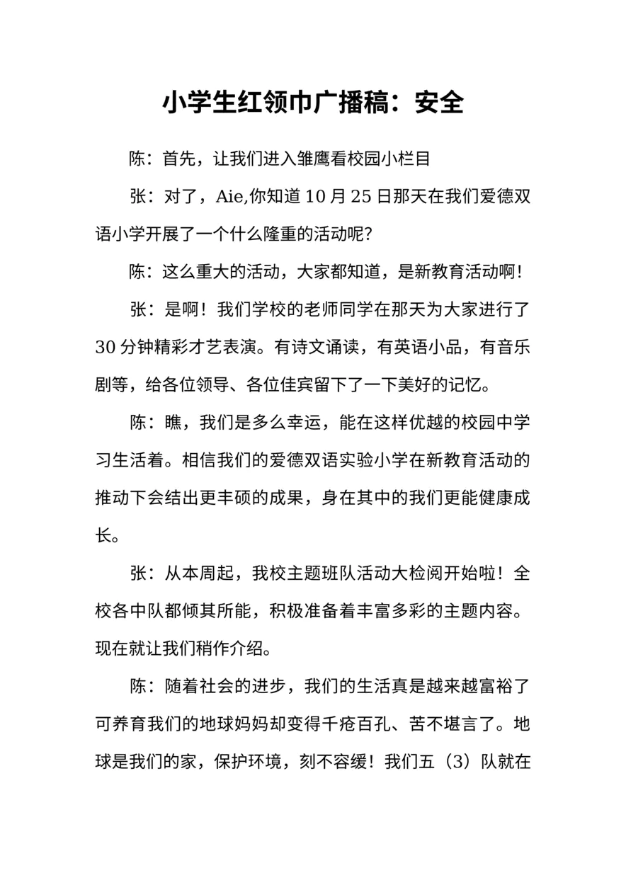 [范本]小学生红领巾广播稿：安全