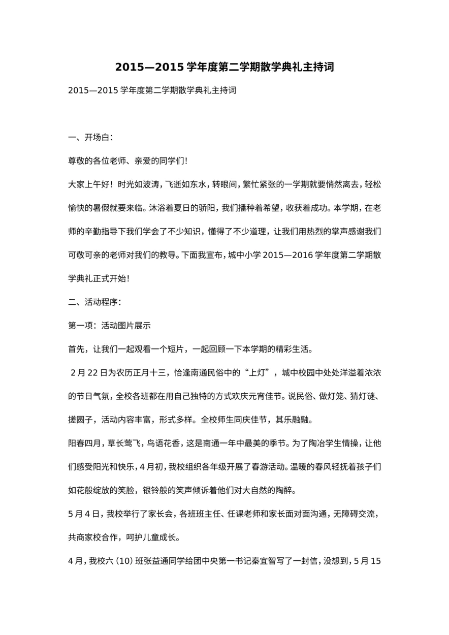 第二学期散学典礼主持词_20230219163615