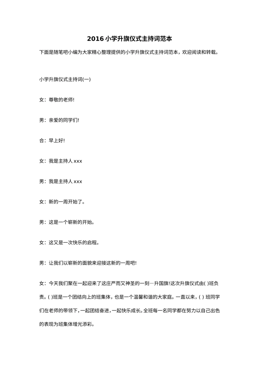 小学升旗仪式主持词范本_20230219163612