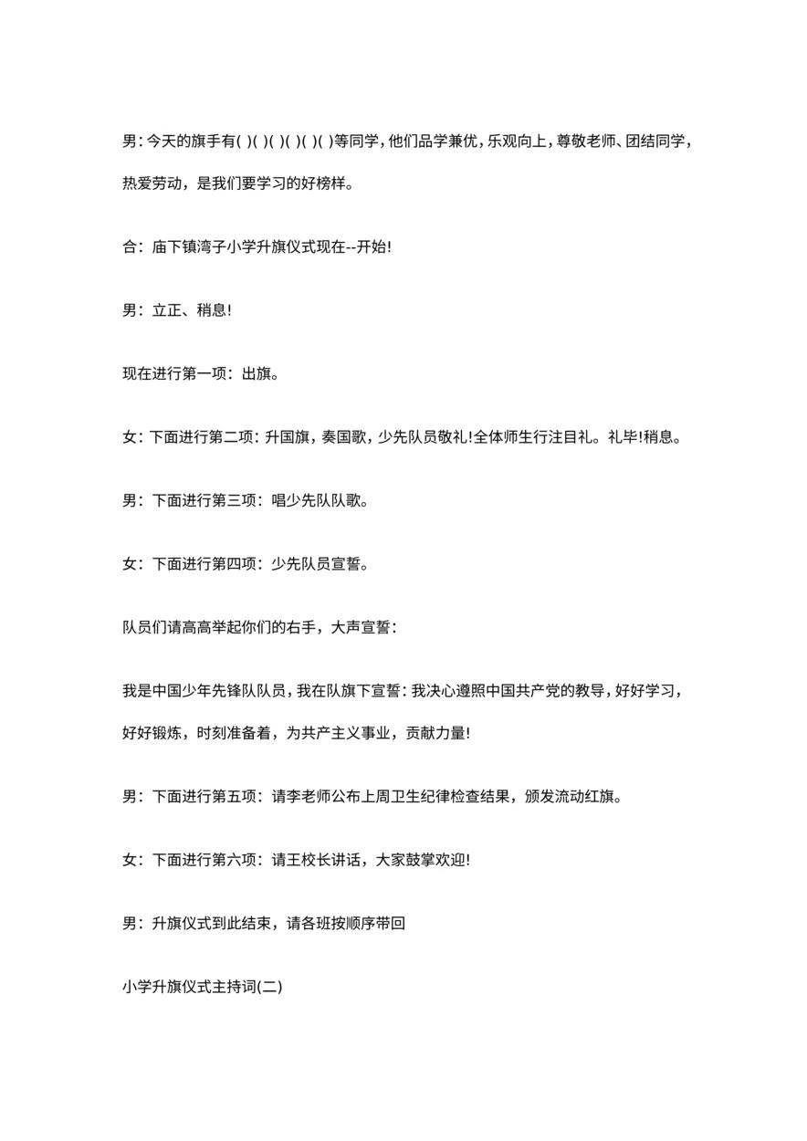 小学升旗仪式主持词范本_20230219163612