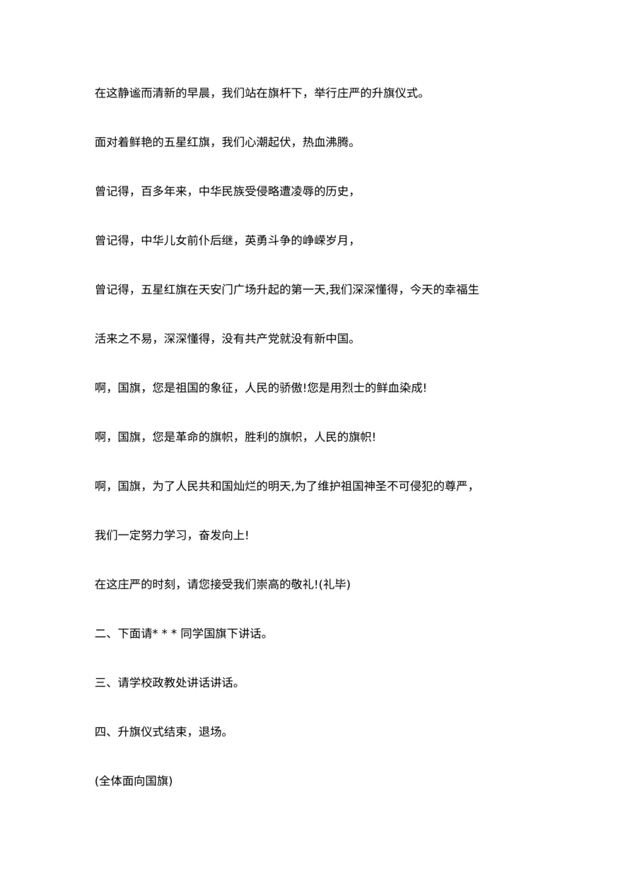 小学升旗仪式主持词范本_20230219163612