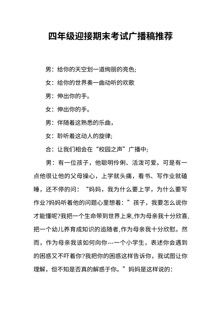 [范本]四年级迎接期末考试广播稿推荐