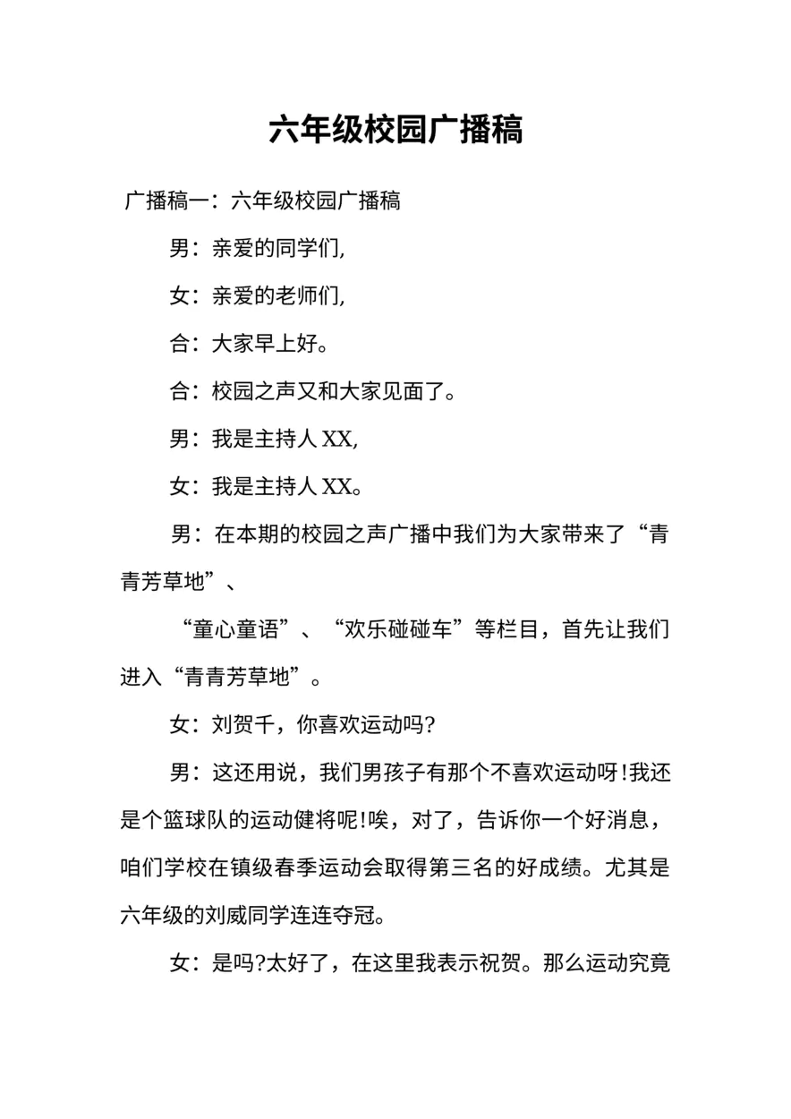 [范本]六年级校园广播稿