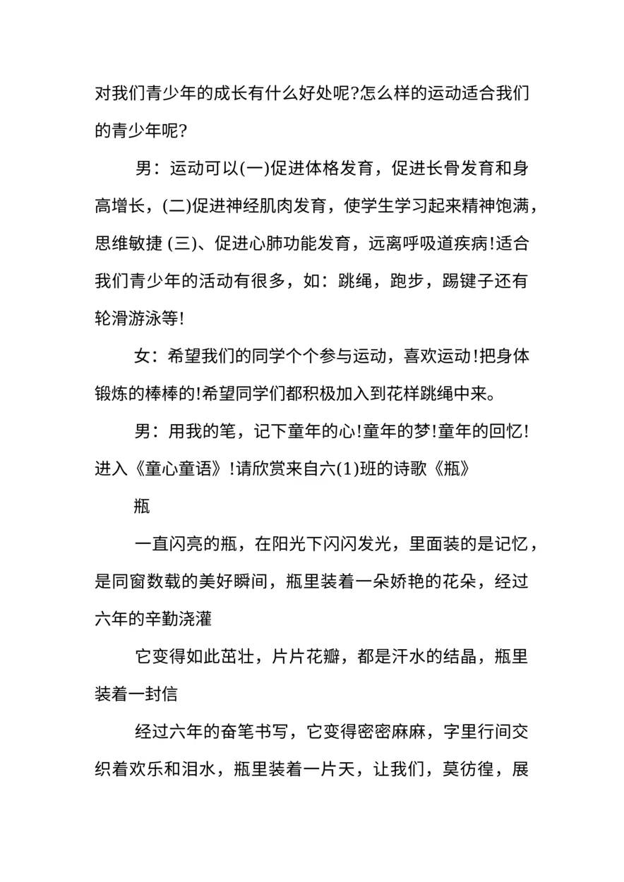 [范本]六年级校园广播稿