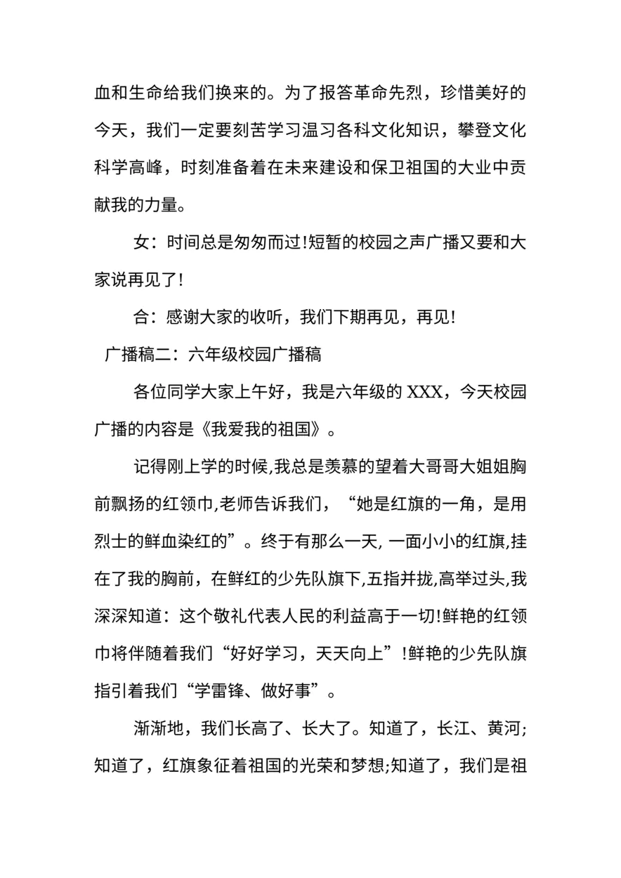 [范本]六年级校园广播稿