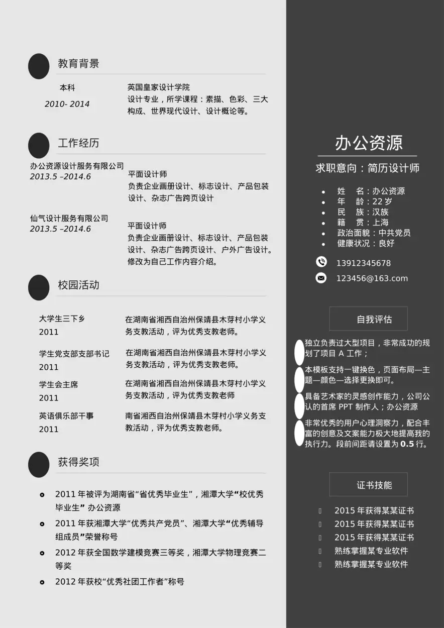 平面设计师黑色应聘个人简历求职Word模板