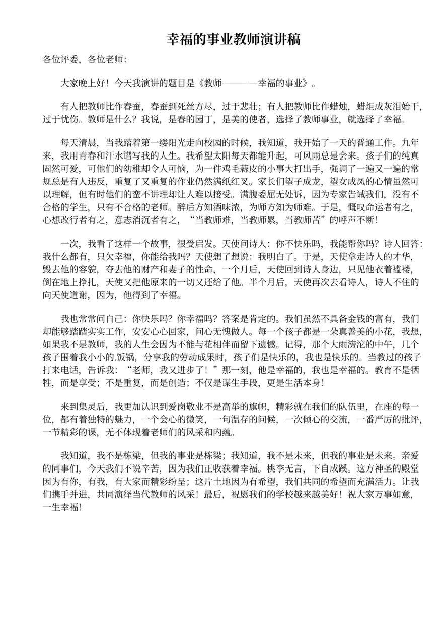 173.幸福的事业教师演讲稿