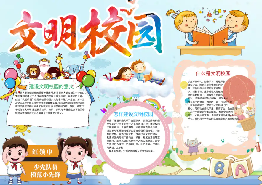 学校系列手抄报：文明校园-文明校园5