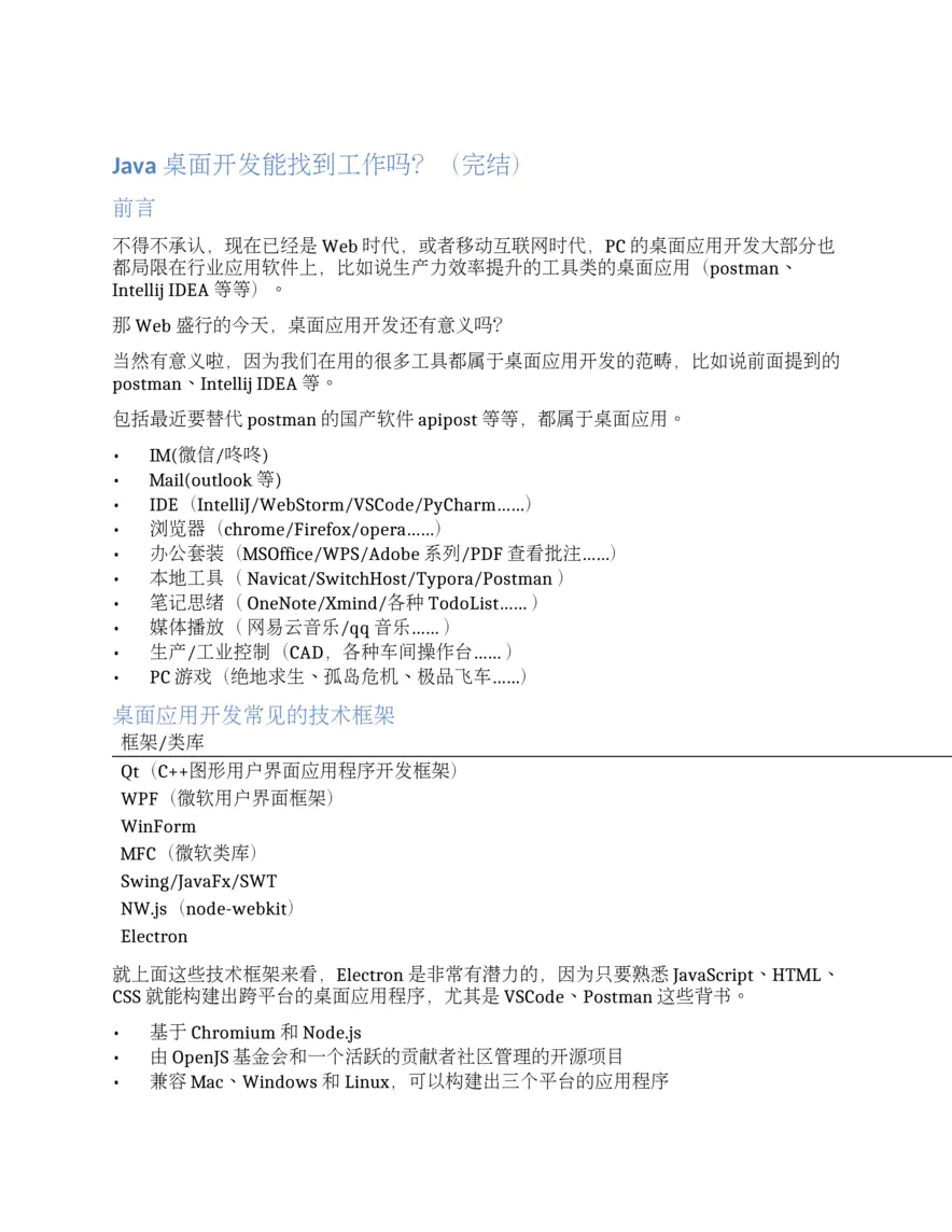 Java桌面开发能找到工作吗？（完结）
