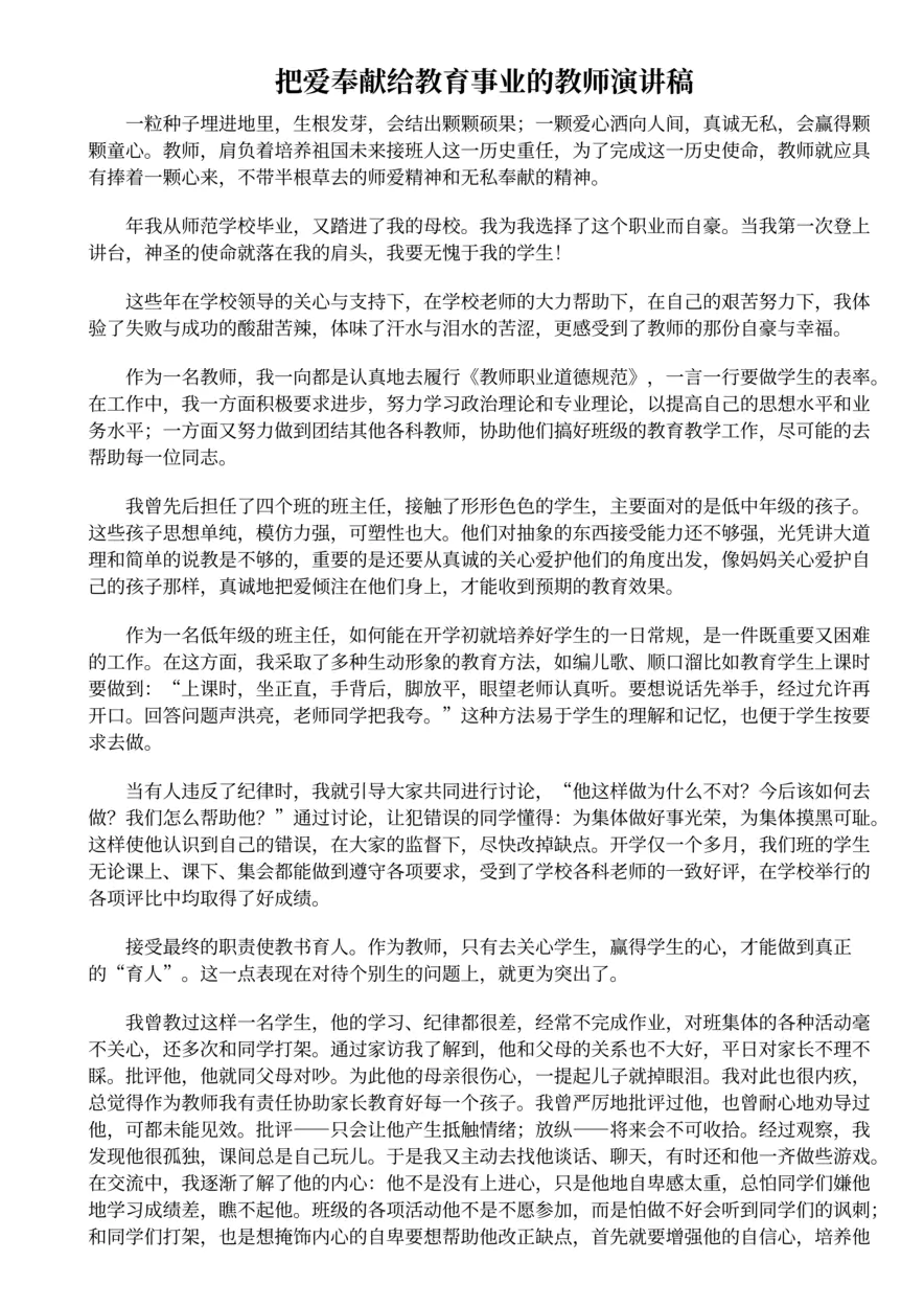 200.把爱奉献给教育事业的教师演讲稿