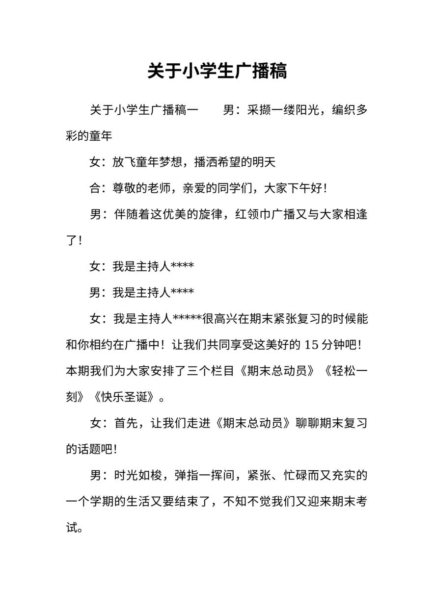 [范本]关于小学生广播稿