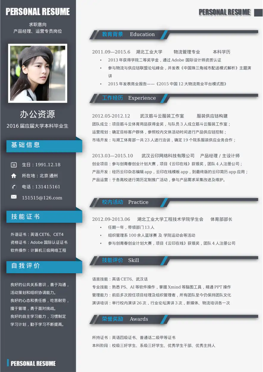 应届大学毕业生求职简历Word模板