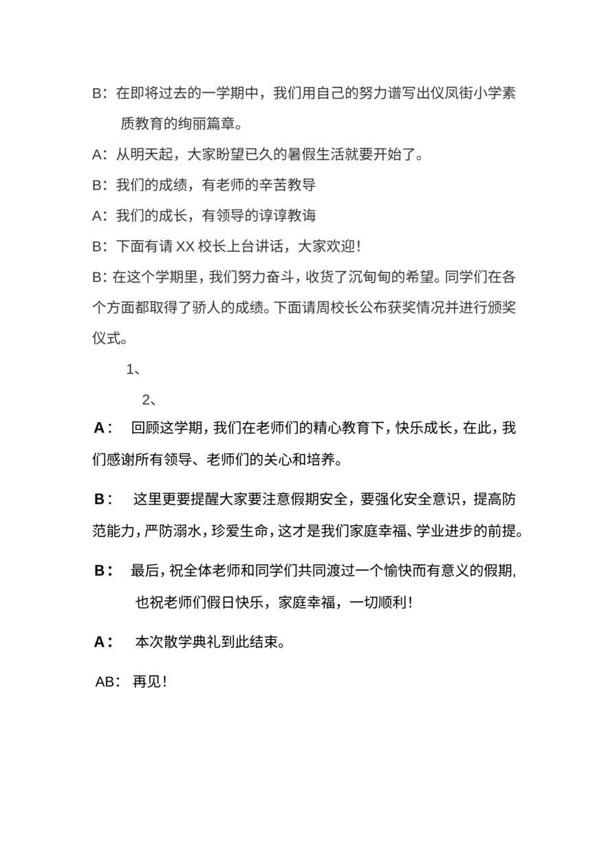 散学典礼主持稿_20230219163615