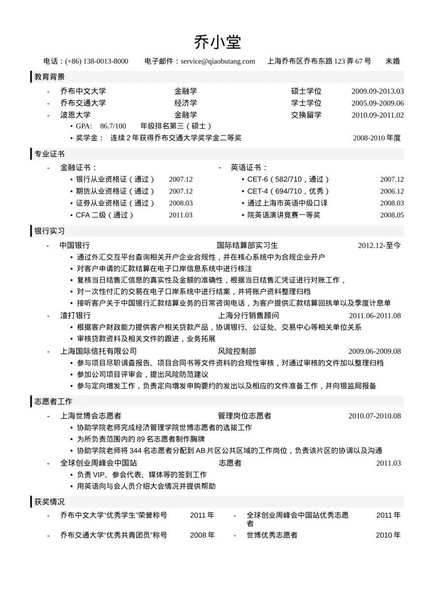 银行简历模板（突出教育背景）