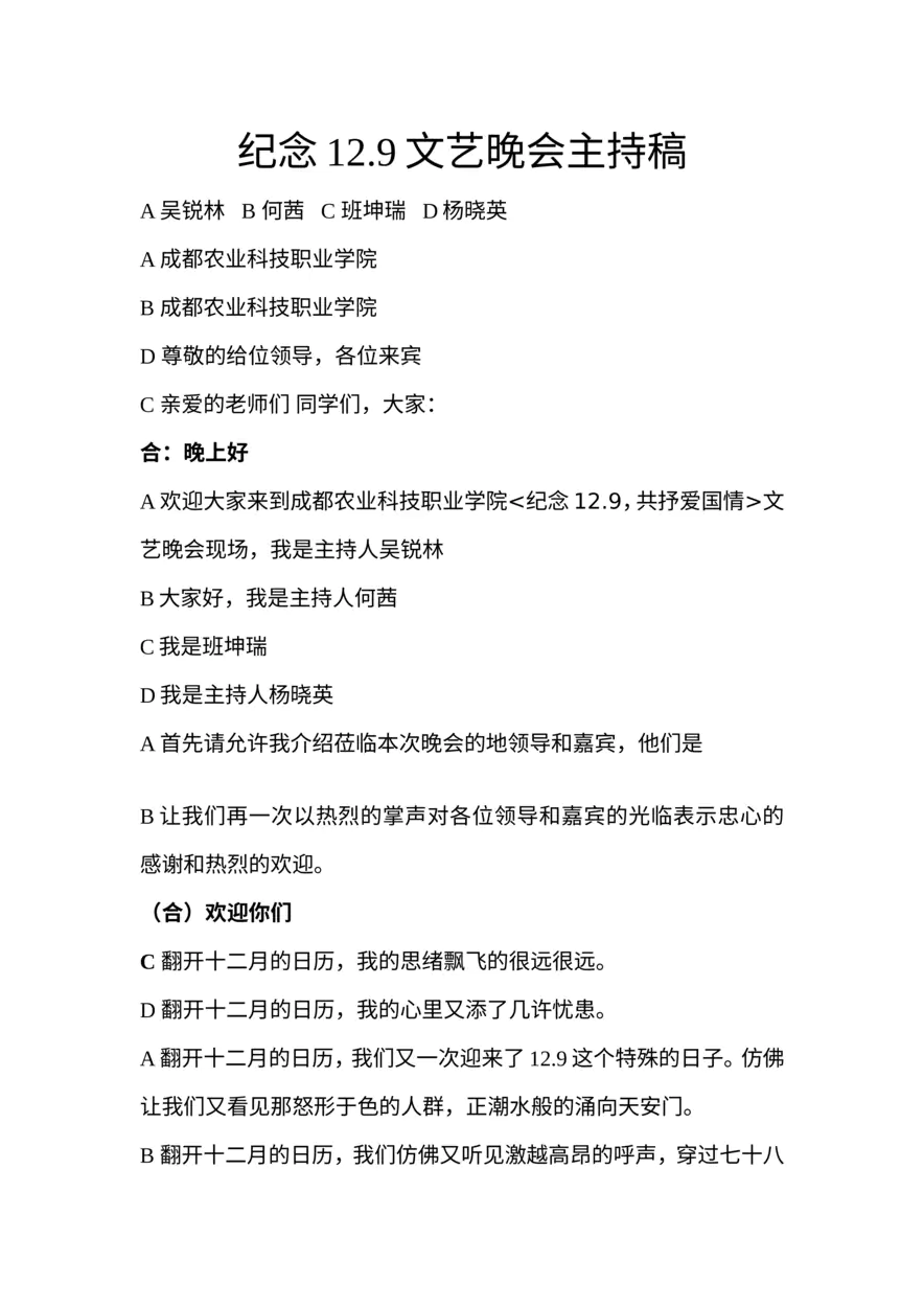 纪念129晚会主持稿