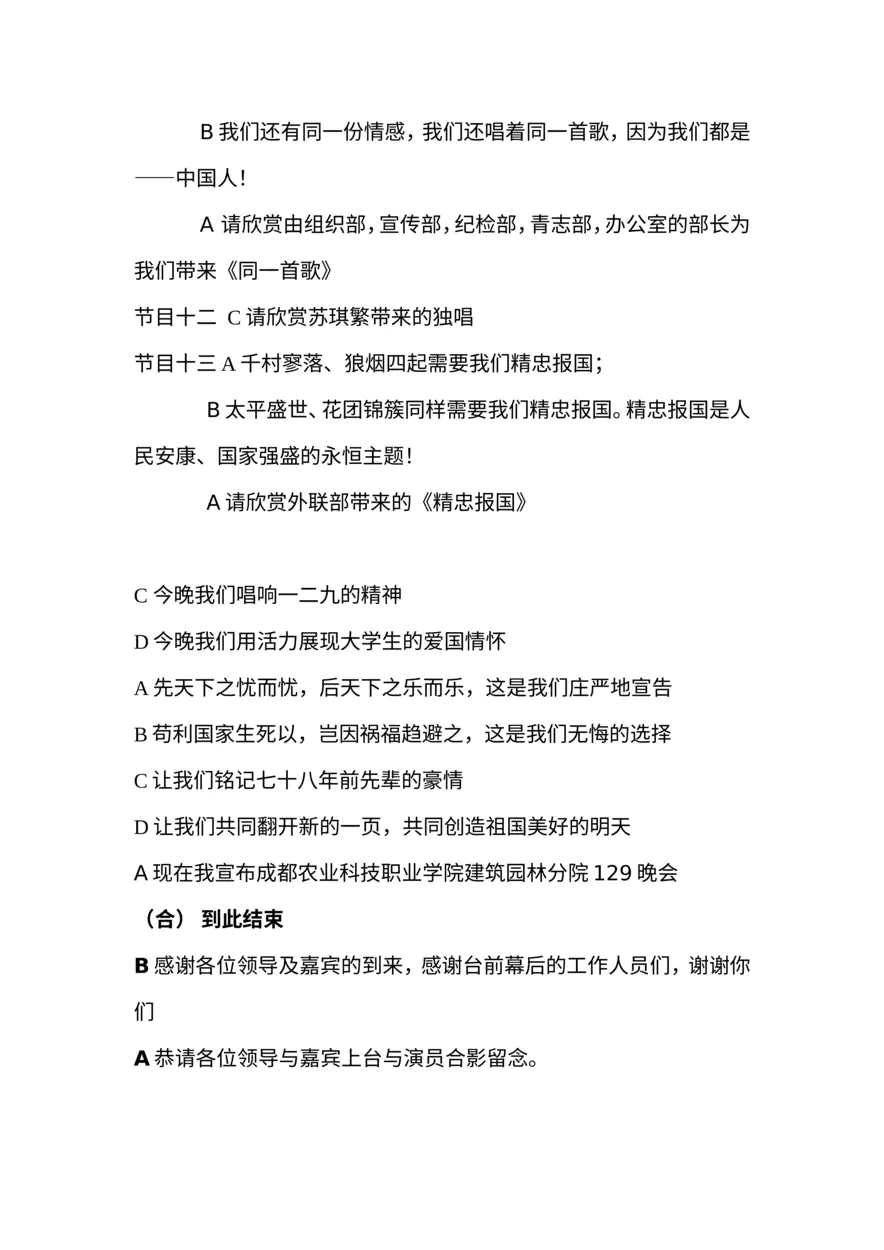 纪念129晚会主持稿