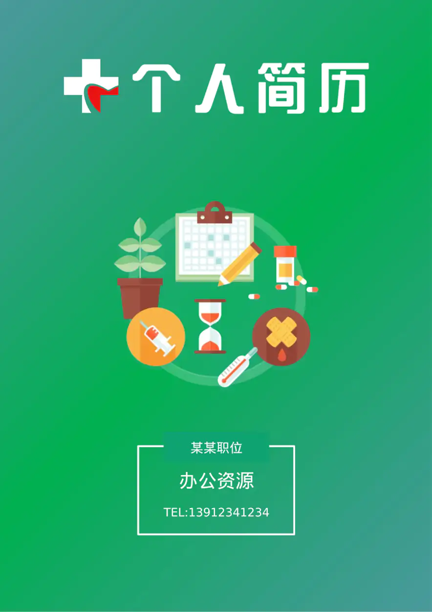 绿色清新简历模板大学生毕业简历模板