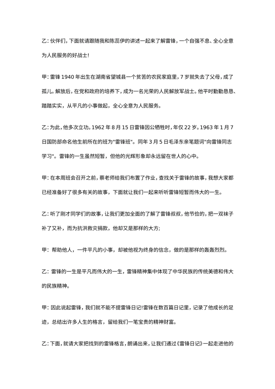 学习雷锋班会主持词