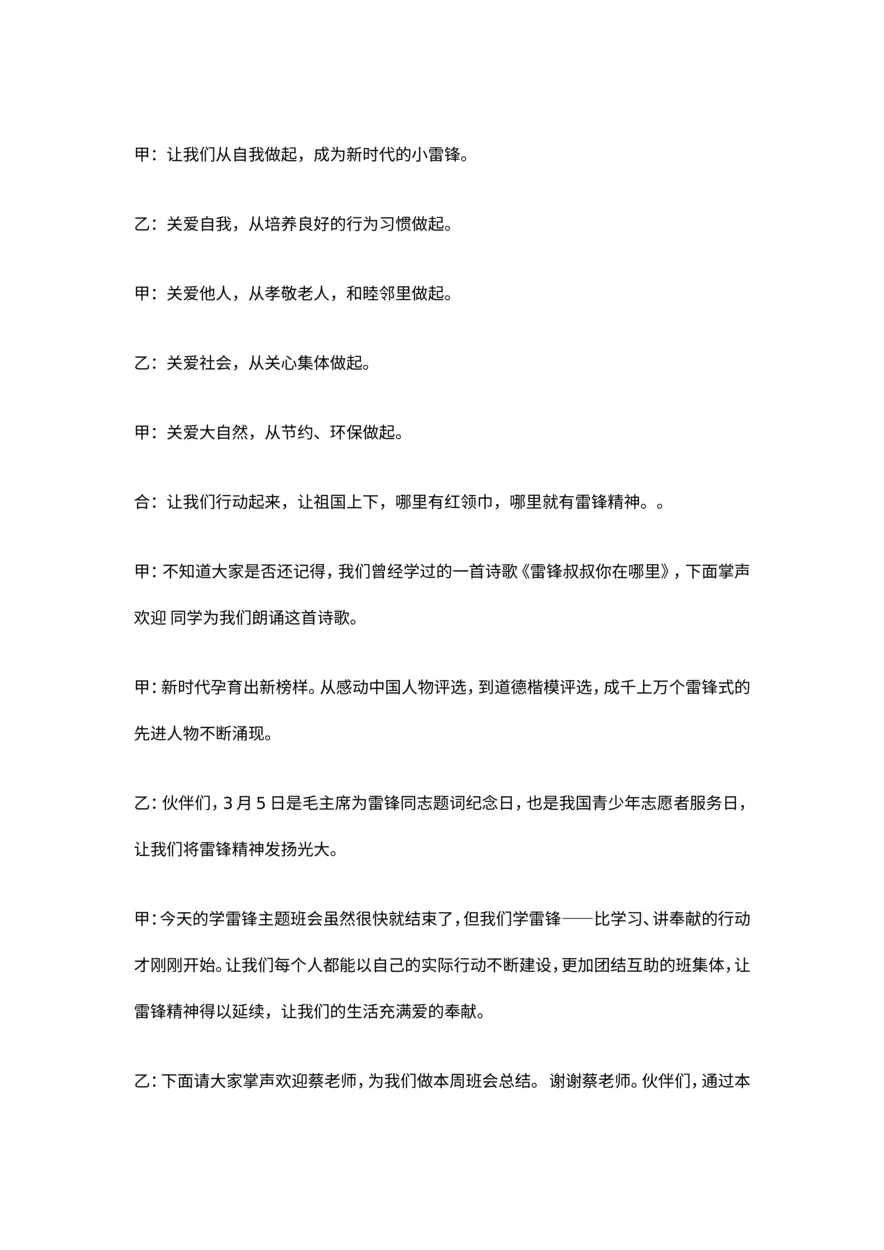 学习雷锋班会主持词