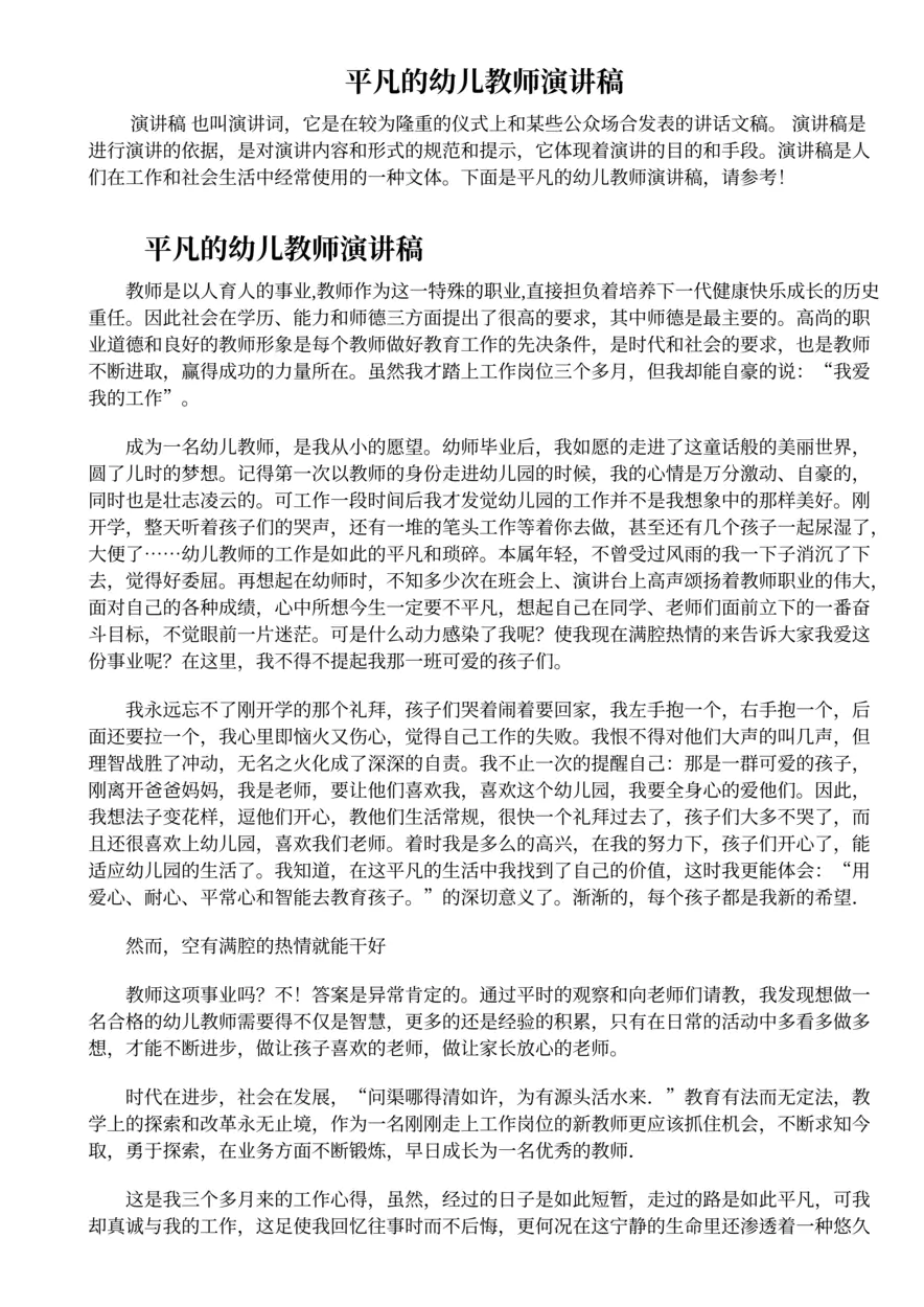462.平凡的幼儿教师演讲稿