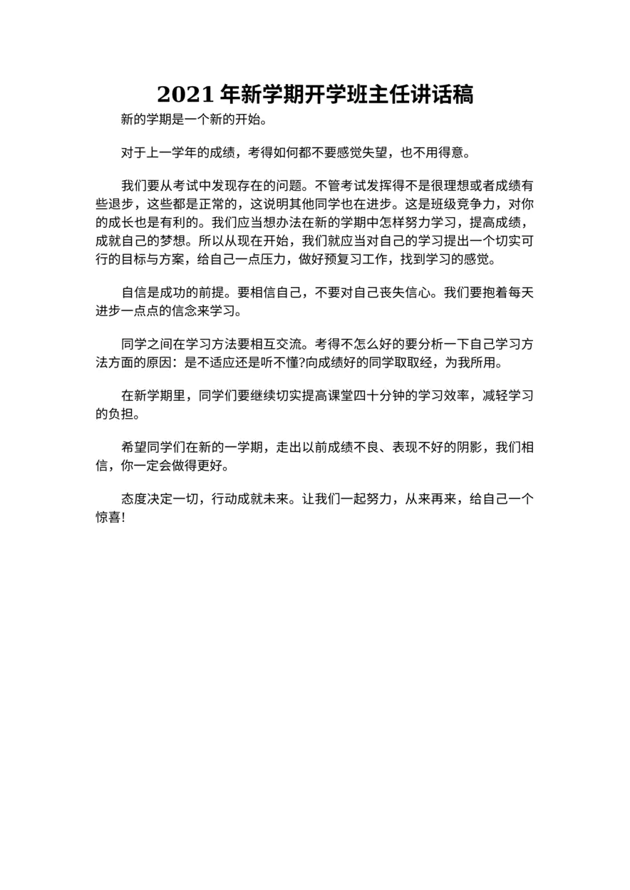 042-新学期开学班主任讲话稿